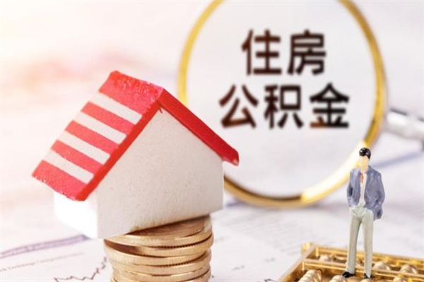 义乌离开公积金一次性取（公积金离职一次性提取）