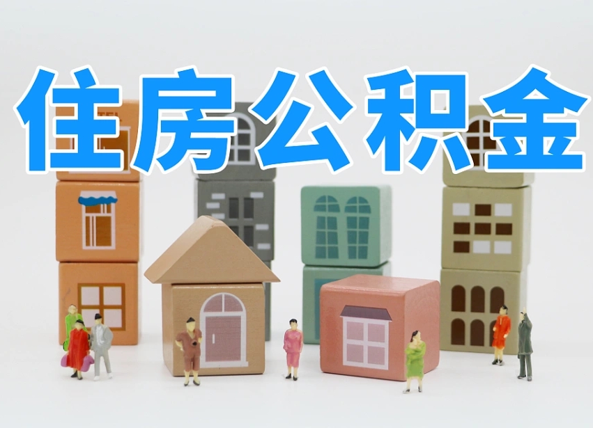 义乌个人公积金怎么取出来（2020个人公积金提取流程）