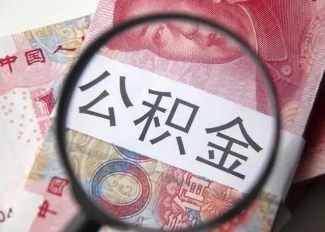 义乌离职后住房公积金取出（离职后公积金取出来有什么影响）