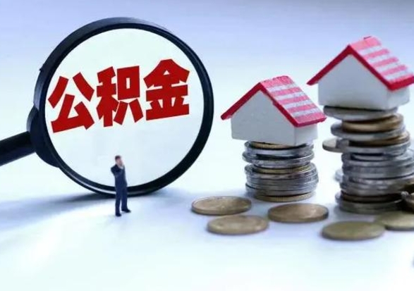 义乌辞职后住房公积金可以代取吗（离职后公积金可以代缴吗）