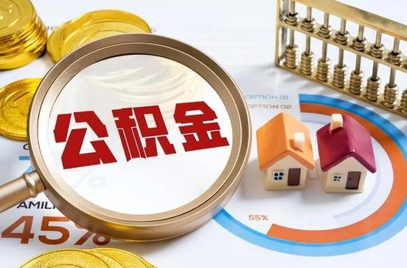 义乌公积公提取（2019提取公积金的方法）