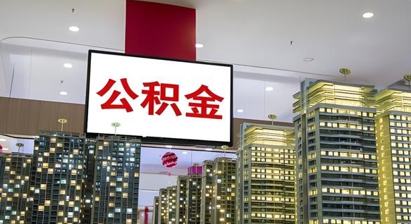 义乌离职后如何提住房公积金（离职后如何办理公积金提取）