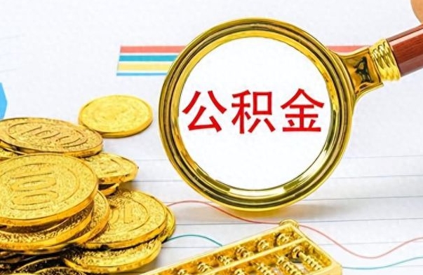 义乌想把离职公积金全部取（离职后把公积金取光有什么风险）